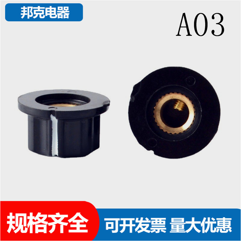 A03胶木旋钮 旋钮帽 电位器帽 电位器旋钮 6mm （铜件）