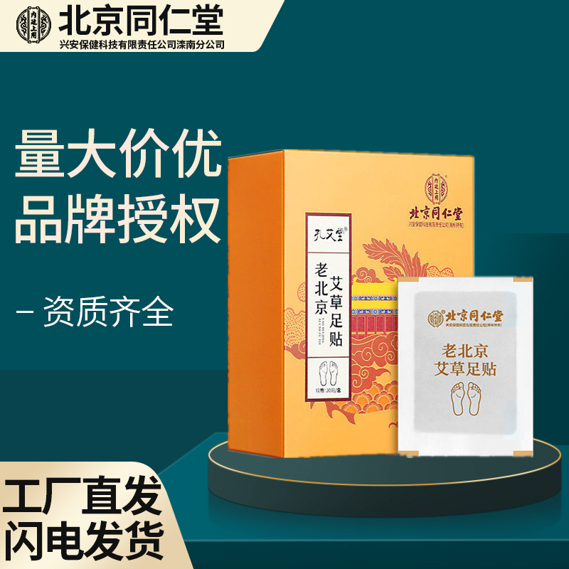 Beijing Tong Ren Tang Neiting Old Beijing Foot paste 20 stick/Leaves Foot paste household Hot Posts