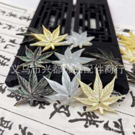 黄蝶贝黑蝶贝白蝶贝新款雕刻枫叶 发冠发簪古风饰品 diy饰品配件