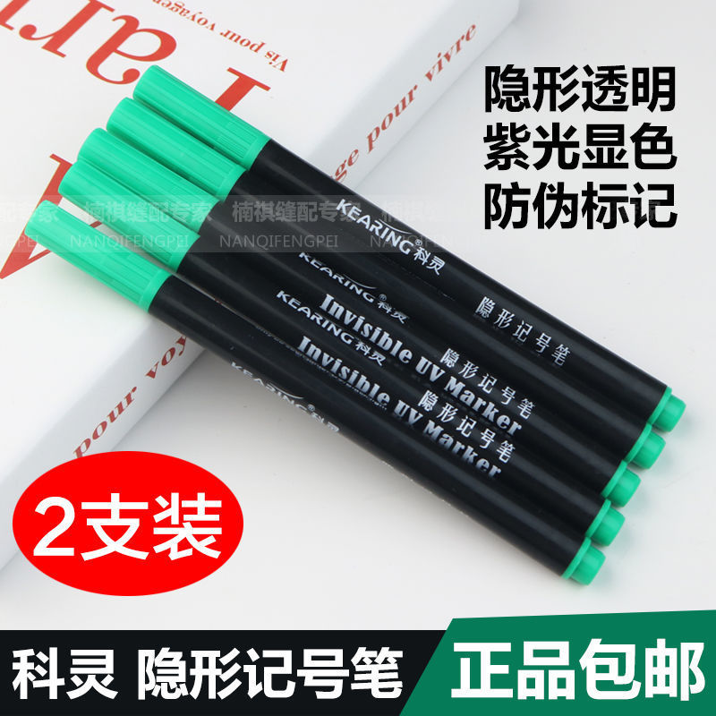 科灵隐形紫外线记号笔无色透明UV笔密室暗记油性防伪防假货标记笔
