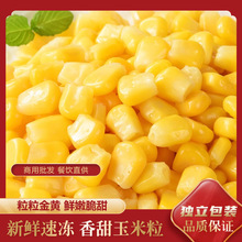香脆甜玉米粒新鲜速冻甜嫩水果玉米粒非即食炒菜代餐批发商用