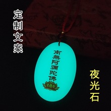 定制印图logo夜光石发光吊坠南无阿弥陀佛椭圆形项链夜明珠挂件
