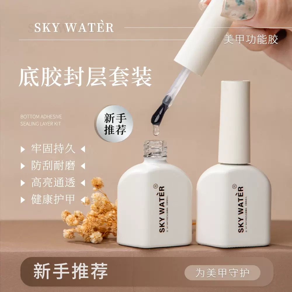 skywater美甲功能胶底胶封层胶套装瓶装美甲店专用耐用甲油胶封层