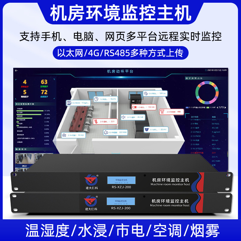 机房环境监控系统短信远程报警停电烟雾漏水温度湿度动环检测主机