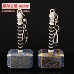 復仇者聯盟 雷神之錘裂紋版鑰匙扣掛件合金模型 生日節日禮物8cm