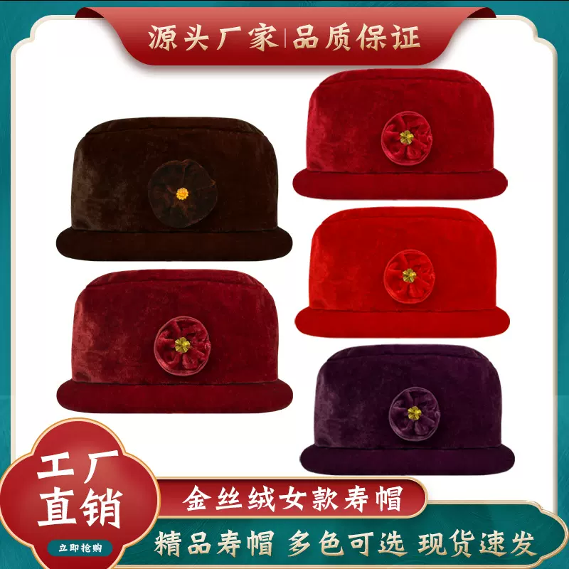 高档寿帽金丝绒礼帽女款老人寿衣冲喜白事寿终逝世殡葬品厂家直销