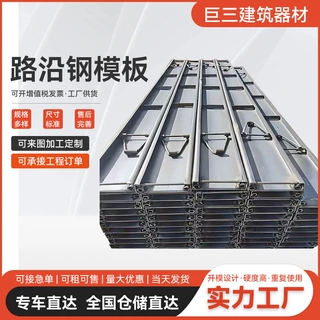 厂家定制路沿钢模板公路混泥土挡板水泥路面定型抗震混凝土钢构