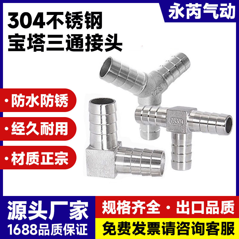 304不锈钢宝塔三通Y型T型十字人字型三叉软管L宝塔接头4分6分1寸
