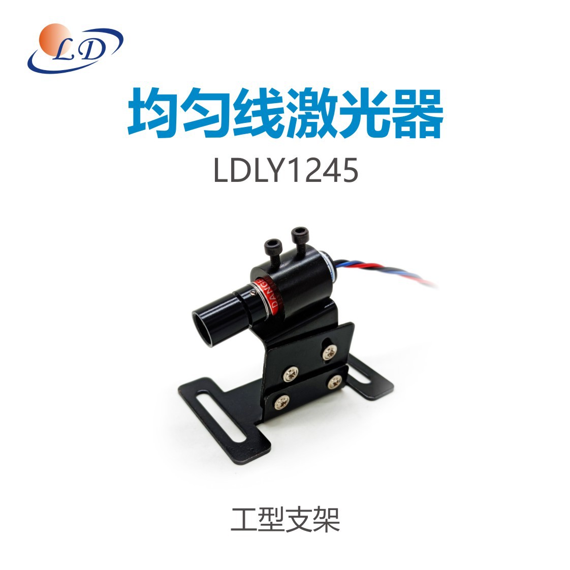 405/450/488/520/635/650nm均匀线鲍威尔棱镜激光器12*45mm激光头