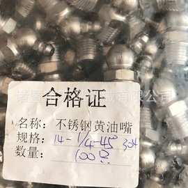 厂家供应1/4*45°不锈钢黄油嘴 不锈钢直油嘴   黄油嘴