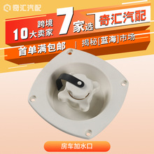 跨境房车用品房车注水口 水箱盖RV加水口 游艇旋转带盖止回阀批发