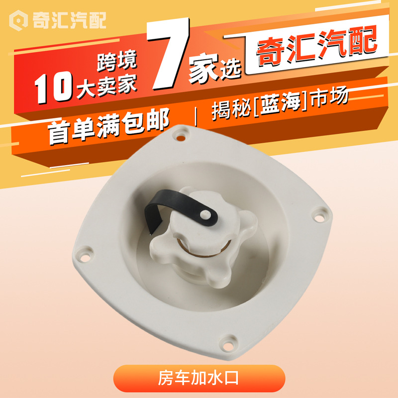 Cross-Border Rv Supplies Rv Water Inlet Water Tank Cover Rv Water Inlet Yacht Rotating with Cover Check Valve Wholesale