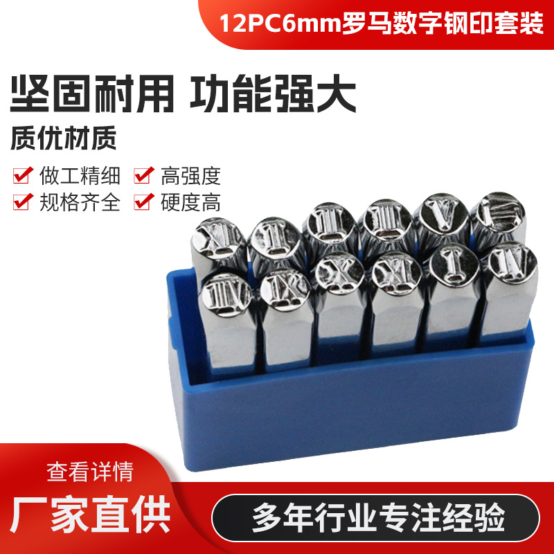 12件套6MM罗马数字系列钢印冲头印戳 皮革钢印 皮革项链diy工具