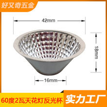 旋壓鋁質天花筒燈內格紋杯 聚光型反射器 反光碗 LED 60度反光杯