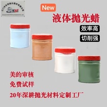 自动抛光机用液体抛光蜡不锈钢抛光膏铜铝锌合金抛光水蜡布轮专用