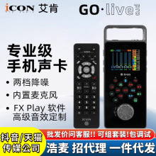 ICON艾肯声卡Golive手机声卡高端直播 便携全新款上市Go live pro