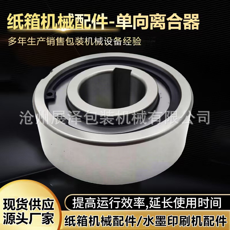 纸箱机械耗材配件 水墨印刷机配件 单向离合器