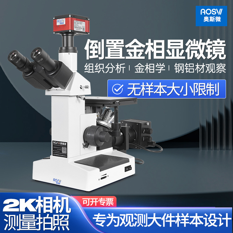 奥斯微（AOSVI）高清实验观察大空间倒置金相显微镜TM17