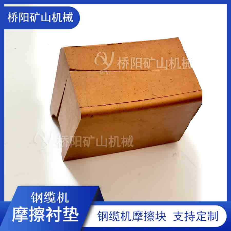 煤矿用钢缆机提升高磨衬块  绞车用缠绕防咬绳衬块 桥阳矿山机械