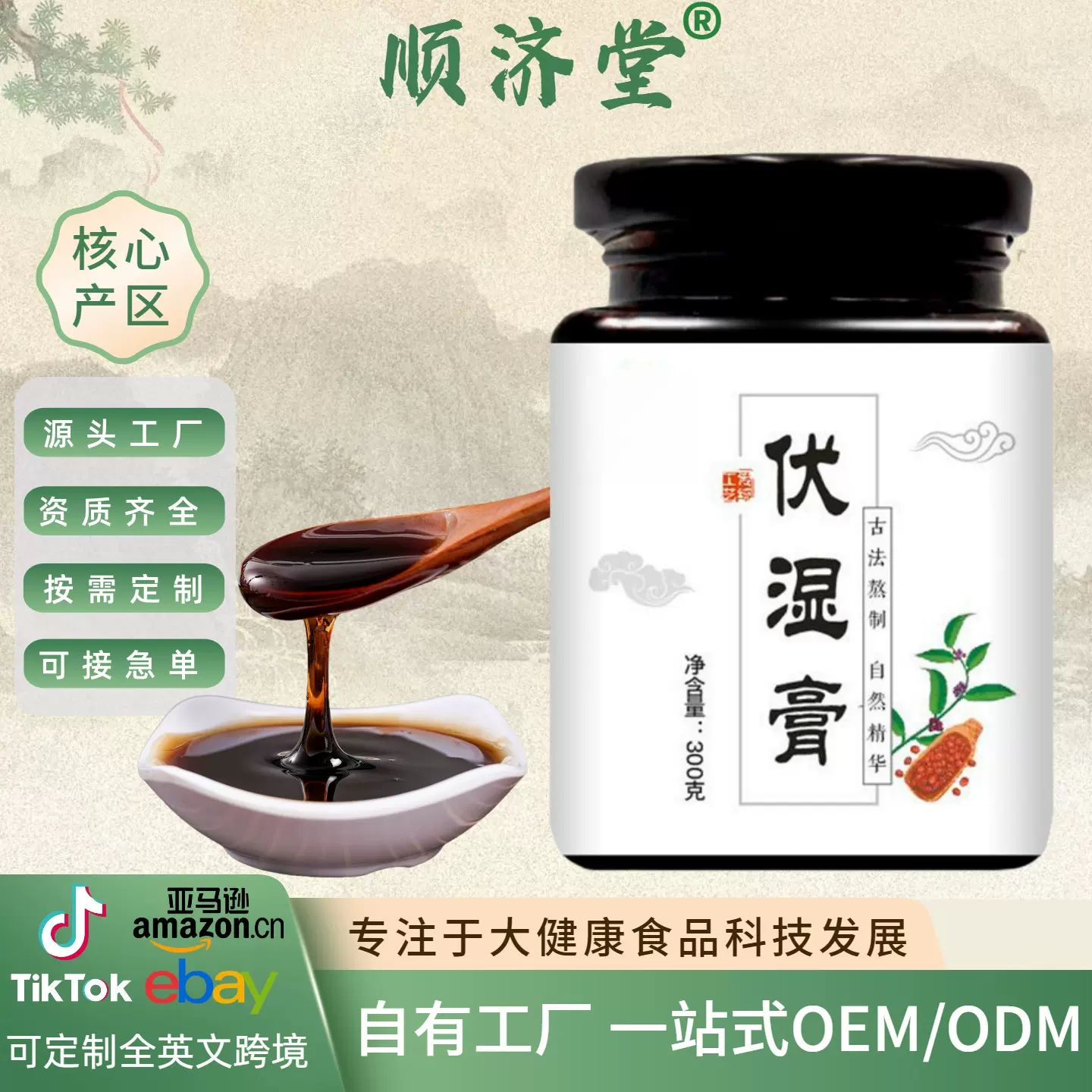 伏湿膏300g红豆薏苡仁芡实茯苓薏湿膏 膏滋膏方源头厂家批发