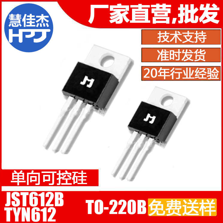捷捷微JCT612B TYN612 12A 插件TO-220B 单向可控硅JJW