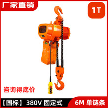 耐顺佳0102G-380V/220V环链起重机6M双链条1T固定式电动葫芦