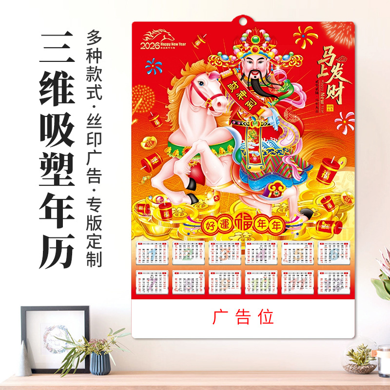 2026马年三维立体挂历吸塑年历浮雕凹凸3D塑料单张挂历企业印LOGO