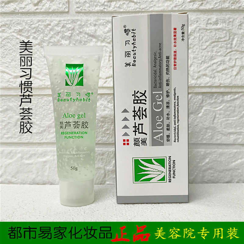 美丽习惯芦荟胶祛痘去痘印保湿补水舒缓清爽凝胶止痒晒后修复男女