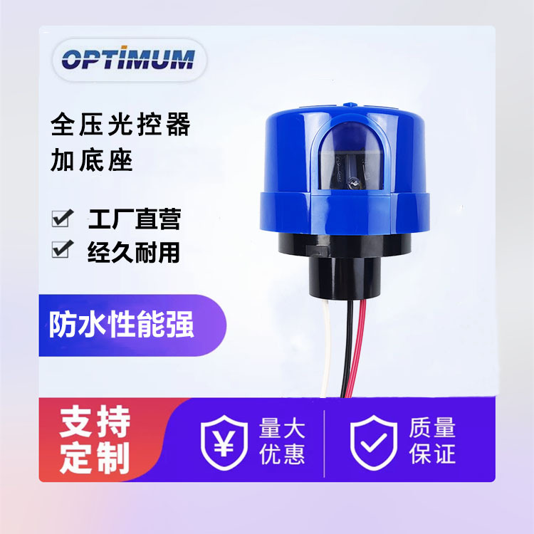 IP67全压光感器和NEMA3线光控底座过零检测路灯光控开关