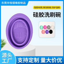 硅胶化妆刷清洗碗工具套装粉扑晾晒洗刷碗化妆刷子清洗神器清洁