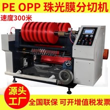 高速电脑PE分切机中心卷曲分条机无拉伸OPP筷子薄膜高速分切机