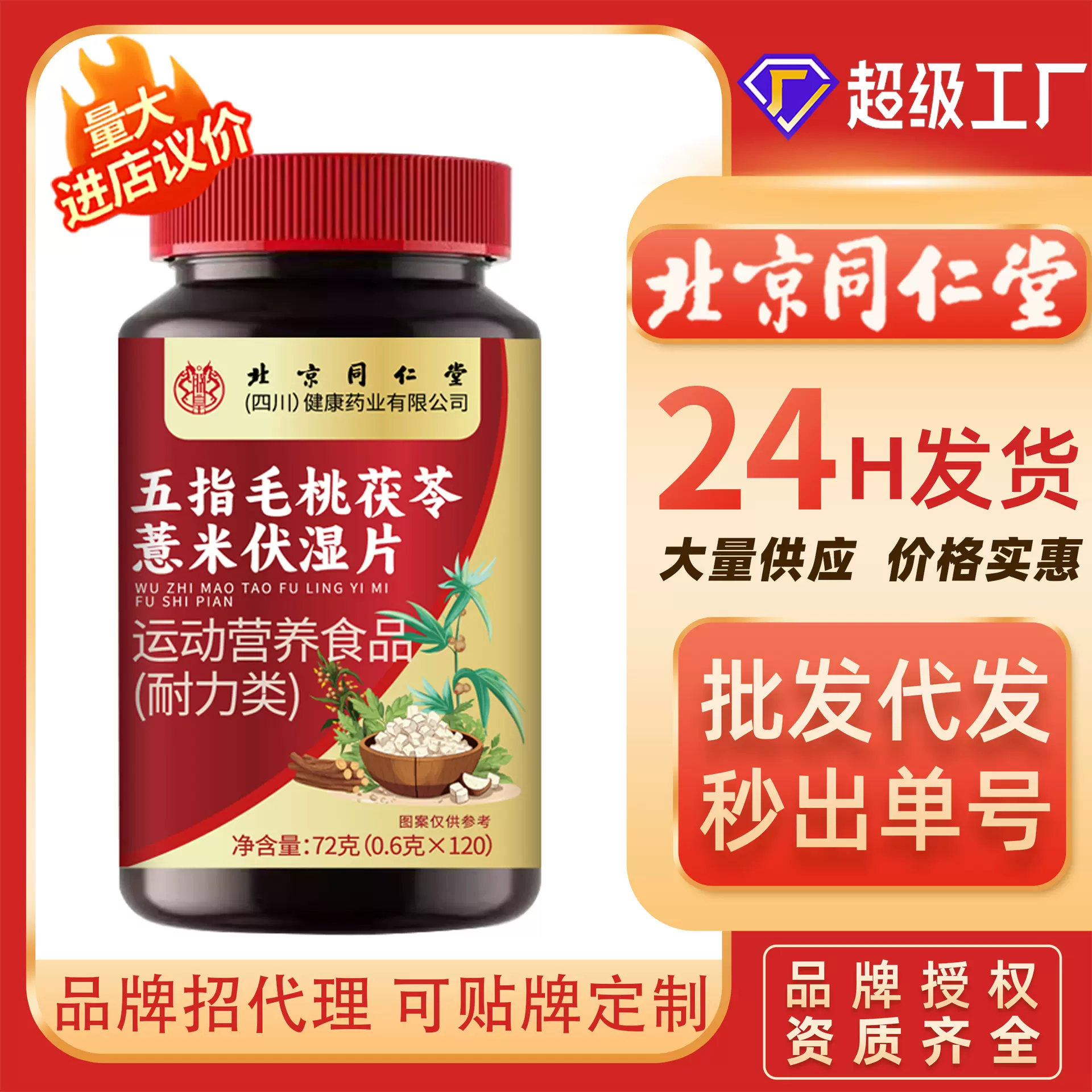 五指毛桃茯苓薏米伏湿片北京同仁堂特殊膳食食品运动营养食品代发