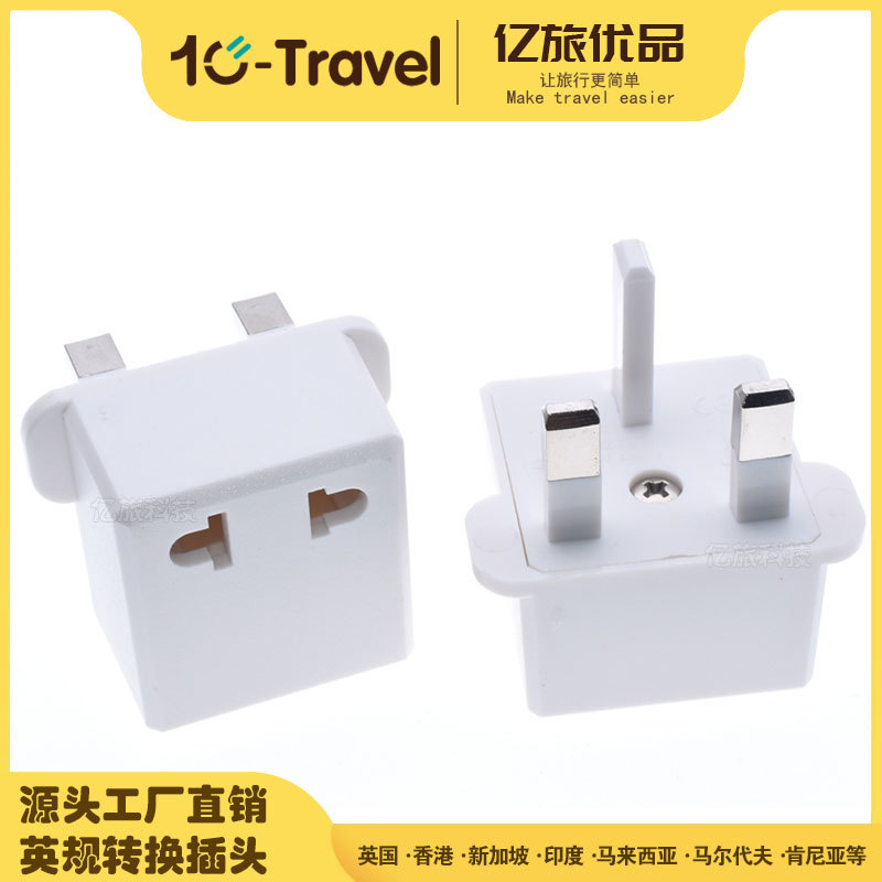 欧规转英规转换插头美式欧式转英式香港新加坡马来西亚插头转换器