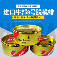 OXBOND牛邦8号脱模蜡卫浴游艇八号固体蜡环氧碳纤维玻璃钢脱模蜡