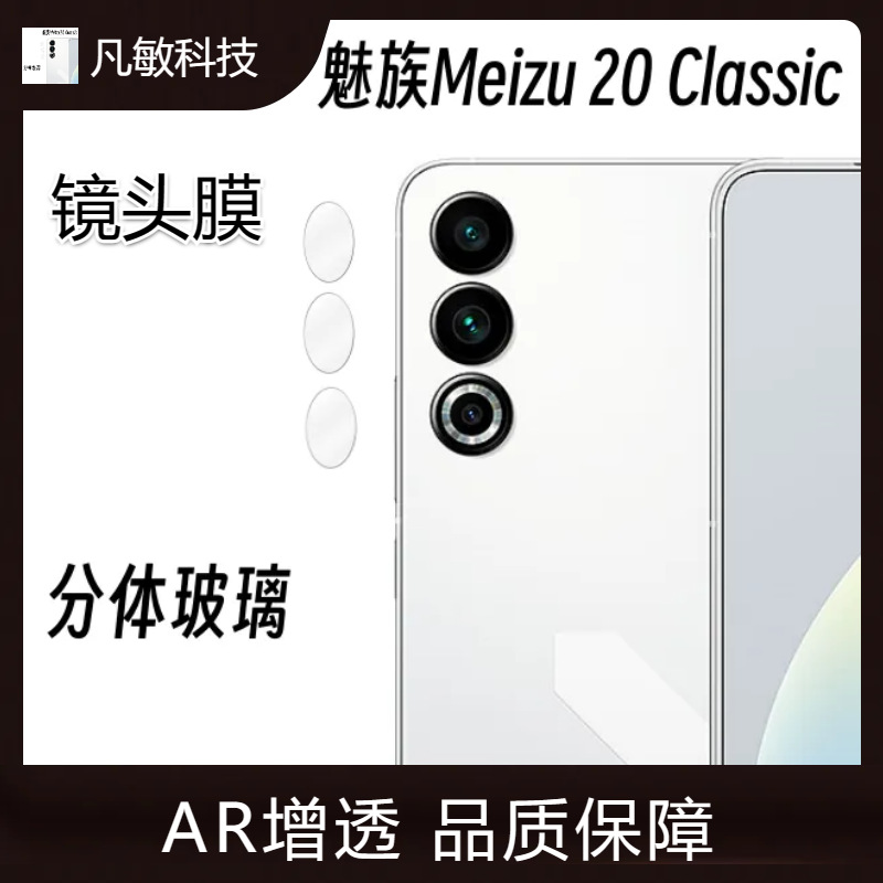 Para meizu 20 infinito teléfono móvil lente película de vidrio dividido lente película meizu 20pro