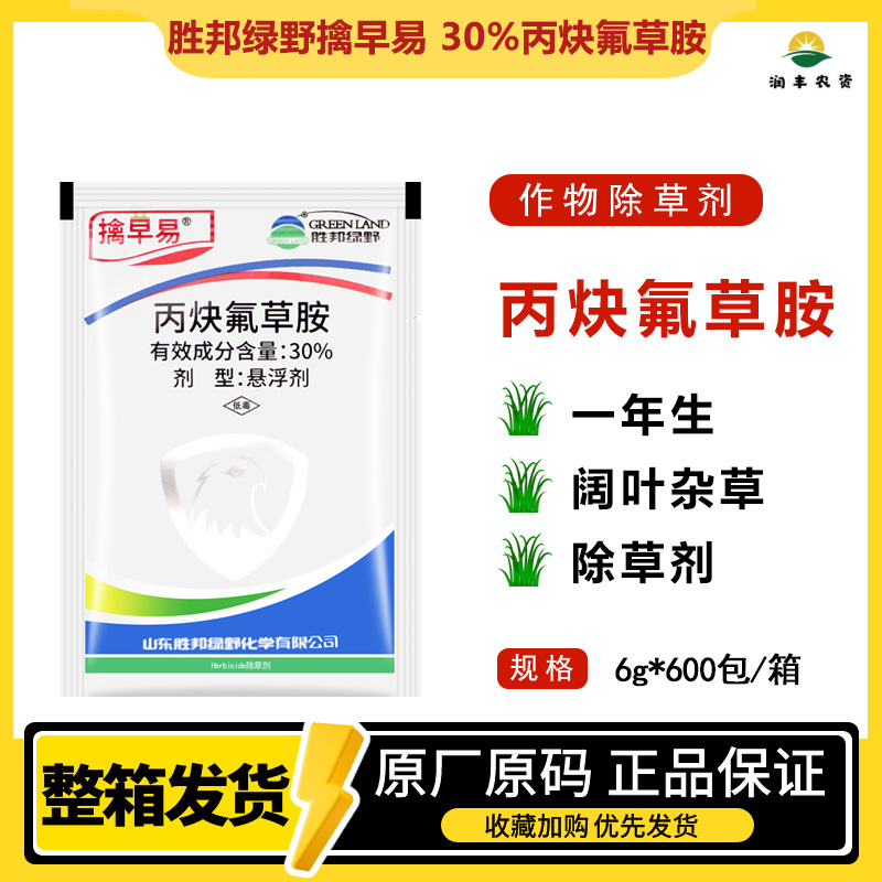 胜邦绿野擒早易 30%丙炔氟草胺 花生田一年生阔叶杂草农药除草剂