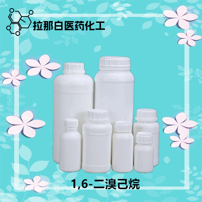 1,6-二溴己烷（629-03-8  六亚甲基二溴 溴化六次甲基）量大价优