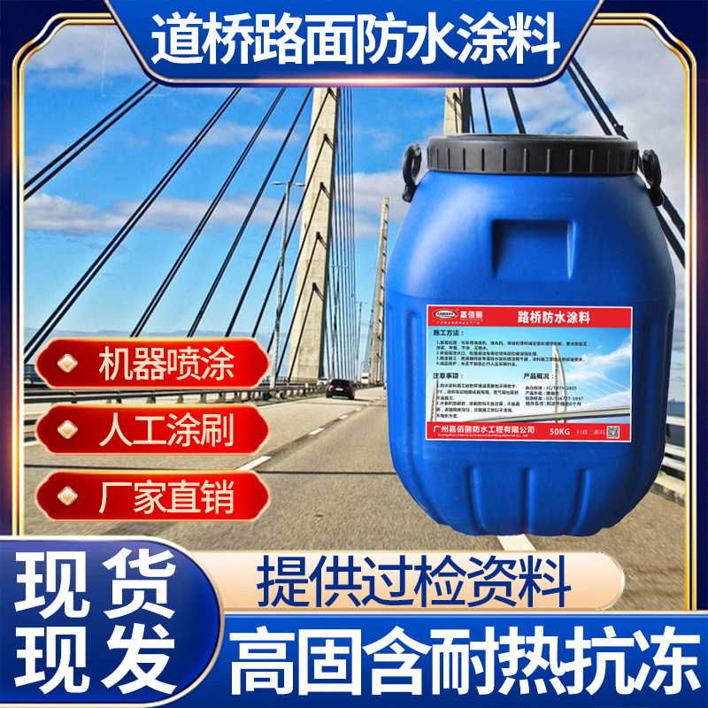 道桥用水性聚合物改性沥青防水涂料(PB-II型) PBL1型桥面防水层