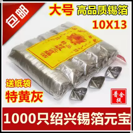 锡箔纸元宝金银1000只绍兴手工折成品烧纸钱特黄灰清明节祭祀用品