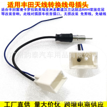 适用新丰田霸道皇冠12凯美瑞逸致新威驰收音天线改装线母插免剪线