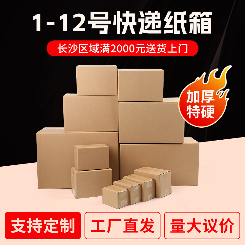 长沙厂家定制物流邮政打包包装纸箱纸盒子快递纸箱印刷大纸箱批发