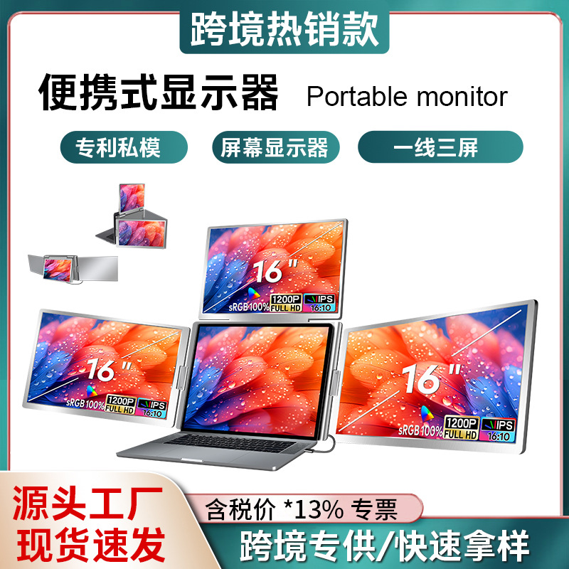 三屏便携式显示器一线连接便携式显示屏16英寸