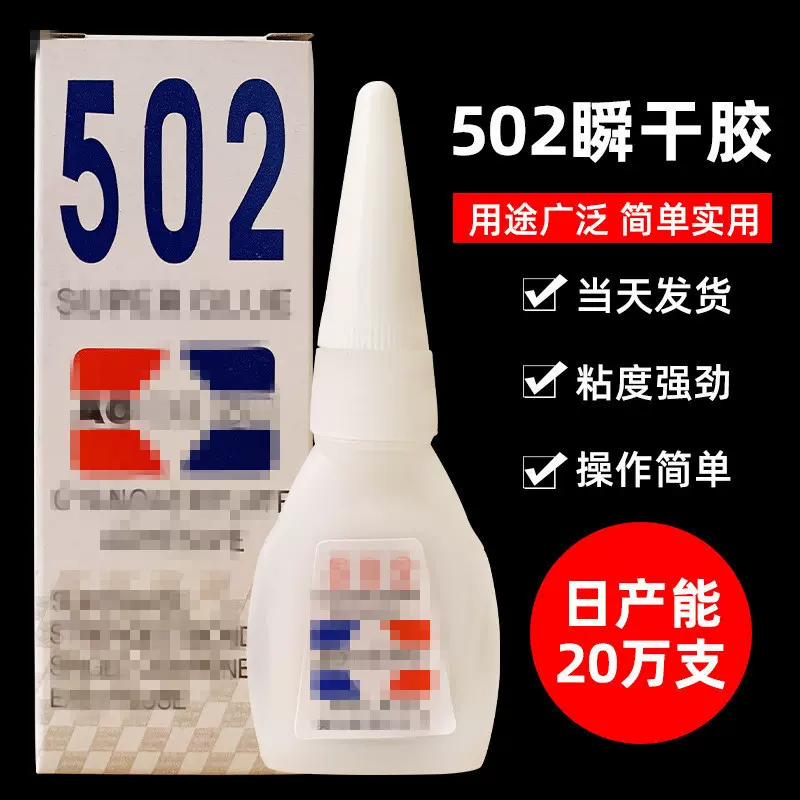 高粘度强粘专用胶水502 强力胶万能快干防水多功能粘鞋金属粘合剂