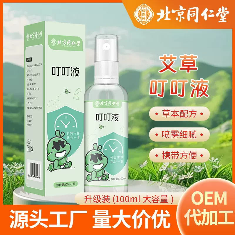 北京同仁堂艾草叮叮液夏季户外防叮咬清凉喷雾儿童舒缓花露水批发