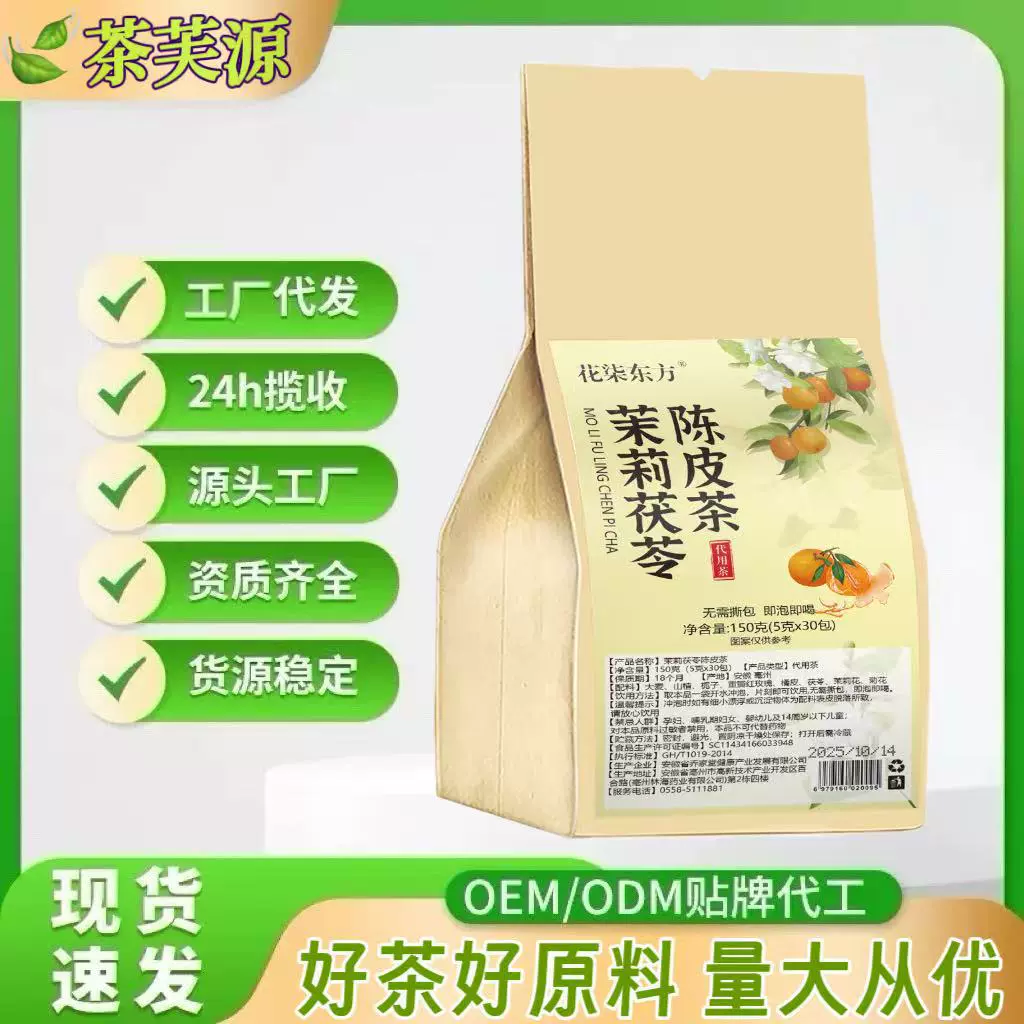 茉莉花陈皮茯苓茶优质陈皮茯苓茉莉花多种配料浓香四溢支持代发
