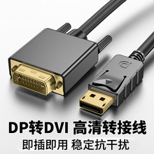 DP转DVI转接线DP信号转换器电脑显示器高清转接线大dp转dvi 1.8米
