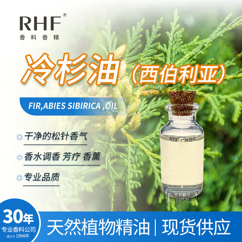 RHF香料 西伯利亚冷杉精油 PINE NEEDLE OIL 清新气息 松针精油