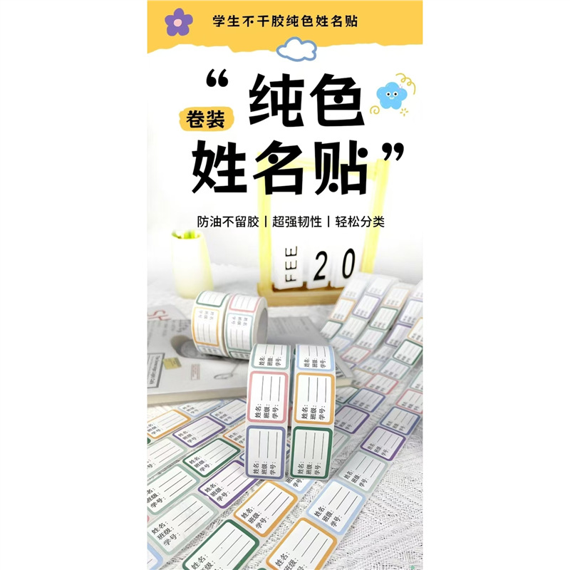 学生手写姓名贴彩色不干胶分类标签贴纸班级学号便签贴易撕标签贴