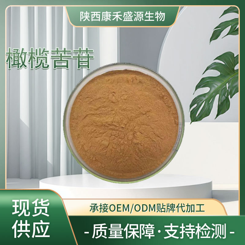 橄榄苦苷70% 橄榄叶提取物 多规格 100g/袋 含量标准 支持检测