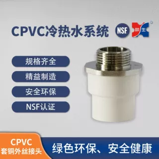 （定制）祥生CPVC冷热水管道PVC-C 套铜外丝直通 采购报价 量大优